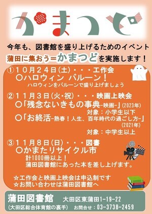 「かまつど」＝“蒲田に集おう”（蒲田図書館のおまつり）