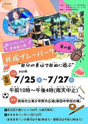 貝塚プレーパーク　夏の巻