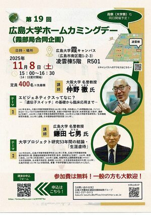 広島大学ホームカミングデー