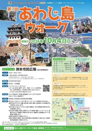 第７回あわじ島ウォーク