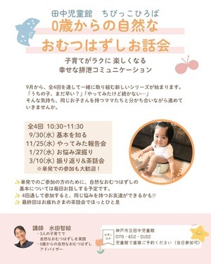 0歳からの自然な
おむつはずし　お話し会