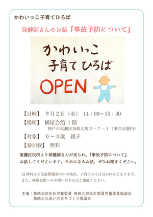 保健師さんのお話『事故予防』について