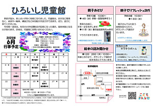 ひろいし児童館6月館だより