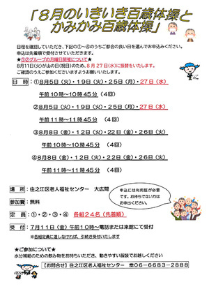 【無料】8月のいきいき百歳体操とかみかみ百歳体操