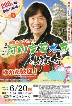 河内家菊水丸独演会　6月20日
（ゆかたまつり協賛事業）