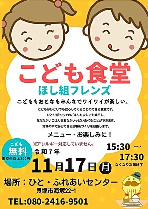 こども食堂 ほし組フレンズ
