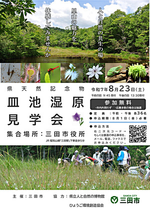 皿池湿原見学会