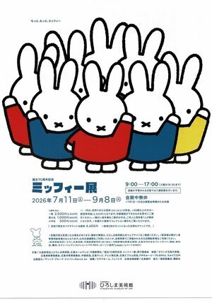 ミッフィー展