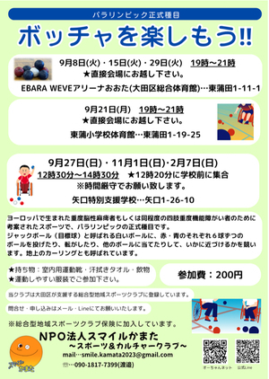 ボッチャを楽しもう！！