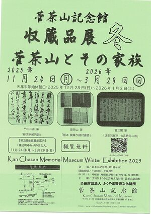 菅茶山記念館収蔵品展