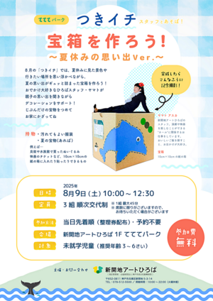 「つきイチ」スタッフとあそぼ！8月「宝箱を作ろう！～夏休みの思い出Ver.～」