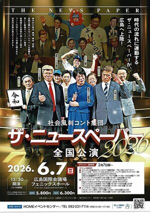 社会風刺コント集団　「ザ・ニュースペーパー」広島公演