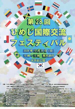 ひめじ国際交流フェスティバル