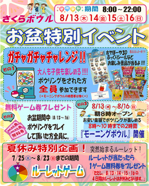 お盆特別イベント開催