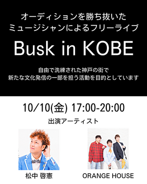 🎶Busk in KOBE