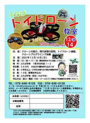 ふたばトイドローン体験教室