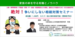 絶対！争いにしない相続対策セミナー

