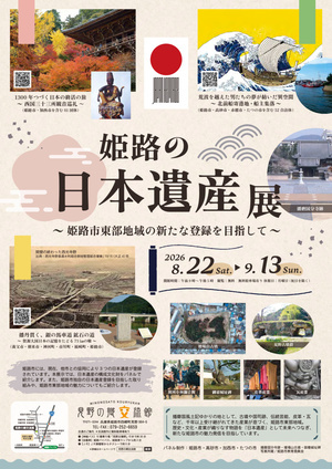 姫路の日本遺産展
 ～姫路市東部地域の新たな登録を目指して～