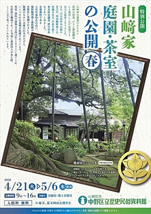 「山﨑家庭園・茶室の公開　春」