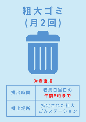 粗大ゴミ収集日