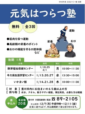 元気はつらつ塾【後期】