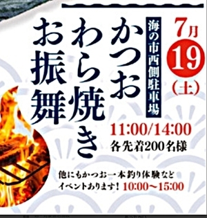 【お振舞】かつおわら焼き