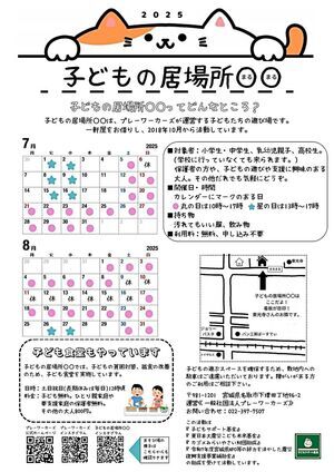 子どもの居場所まるまるの7-8月開催日(子ども食堂含む)