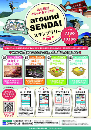 「around Sendaiスタンプラリー～仙台周辺ぐるっとおでかけ！～」