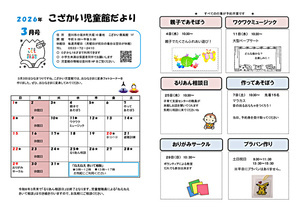 こざかい児童館３月館だより