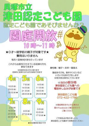 津田認定こども園　園庭開放