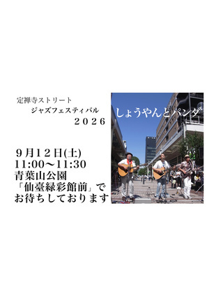 仙台定禅寺ストリートジャズフェスティバル2026