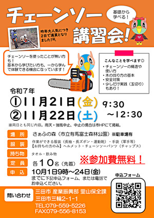 チェーンソー講習会を実施します！