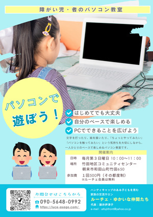 障がい児　・ 者　対象のパソコン教室