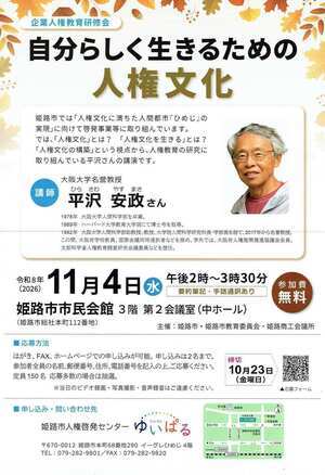 自分らしく生きるための　人権文化　講演会