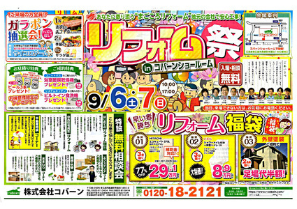 リフォーム祭り