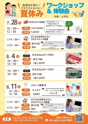夏休みワークショップ＆体験会
