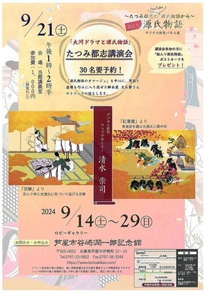 「大河ドラマと源氏物語」たつみ都志講演会　