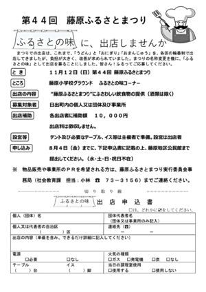 藤原ふるさとまつり（味コーナー出店募集）