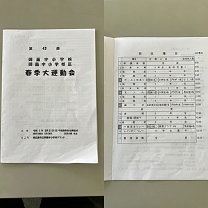 第43回御薗宇小学校春季大運動会・区民体育大会のお知らせ　5月21（日）　8時40分開会式です