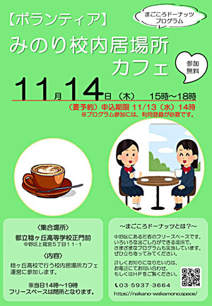 【ボランティア】みのり校内居場所カフェ