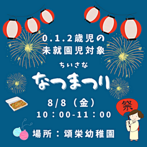 8/8　ちいさな夏祭り　未就園児対象　※園庭開放は随時行っています。