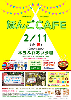 『ほんごCAFE』＠本五ふれあい公園　2月11日(火祝)開催　ミニ消防車が来ます。今年度最終回♪寒い冬でもほんごＣＡＦＥはあったかい?コーヒー代（参加費）１００円。防災釜を使って「豚汁」（100円）炊き出しします。無料であそべる「こどもひろば」「工作ワークショップ」「おかしのくじびき」「モルック」もあるよ。