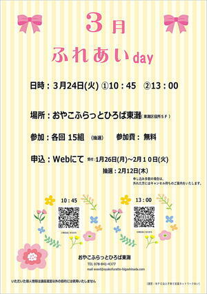 おやこふらっとひろば東灘～ふれあいday～