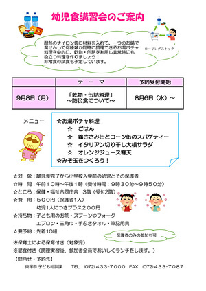 幼児食講習会　「乾物・缶詰料理」〜防災食について〜