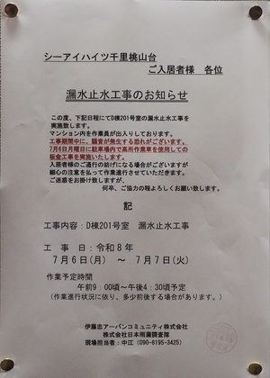 漏水止水工事のお知らせ
