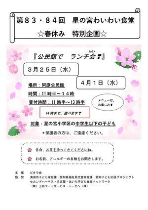 第８３・84回 星の宮わいわい食堂　　春休み特別企画ランチ会