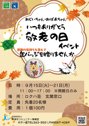 敬老の日缶バッジ作りイベント