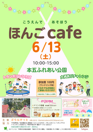 6月13日(土)開催『ほんごcafe』＠本五ふれあい公園　大きなトランポリンで青空にジャンプ！！ドリンクー代（参加費）大人のみ１００円。