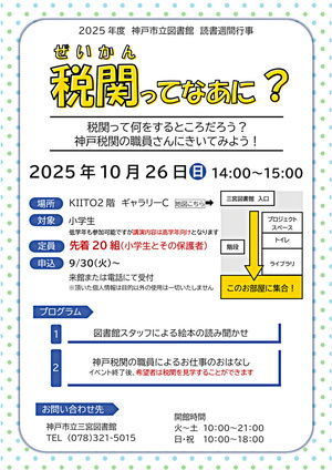 税関ってなあに？（三宮図書館読書週間行事）