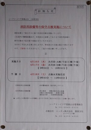消防用設備等の保守点検実施について